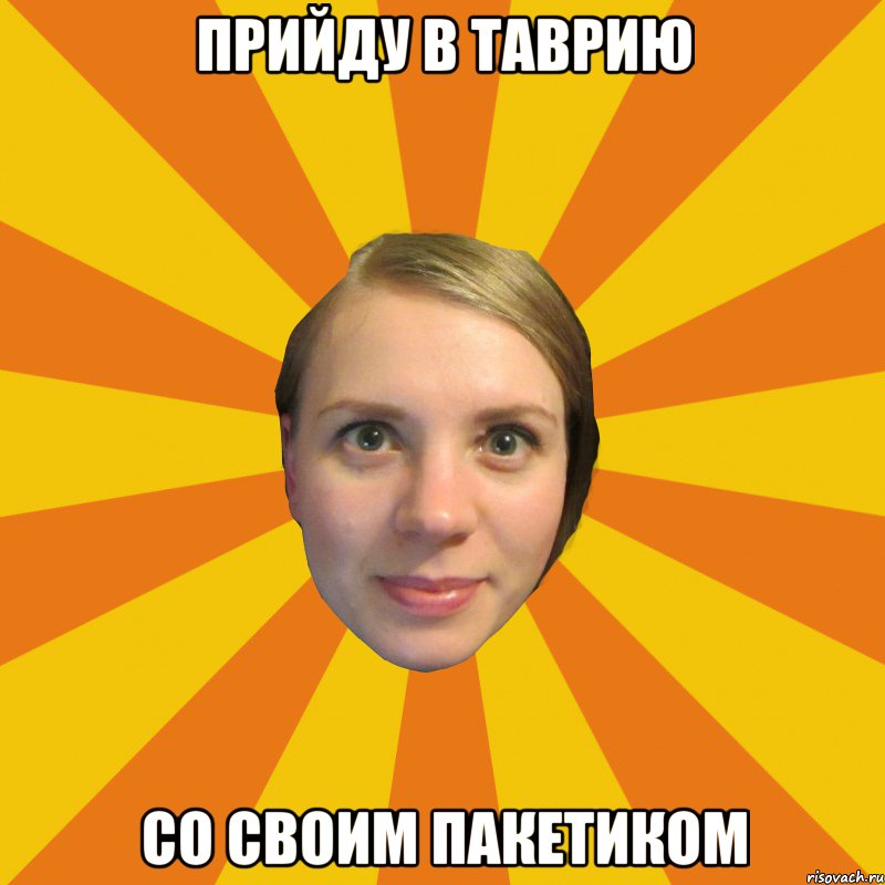 Прийду в таврию со своим пакетиком