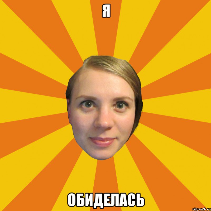 я обиделась