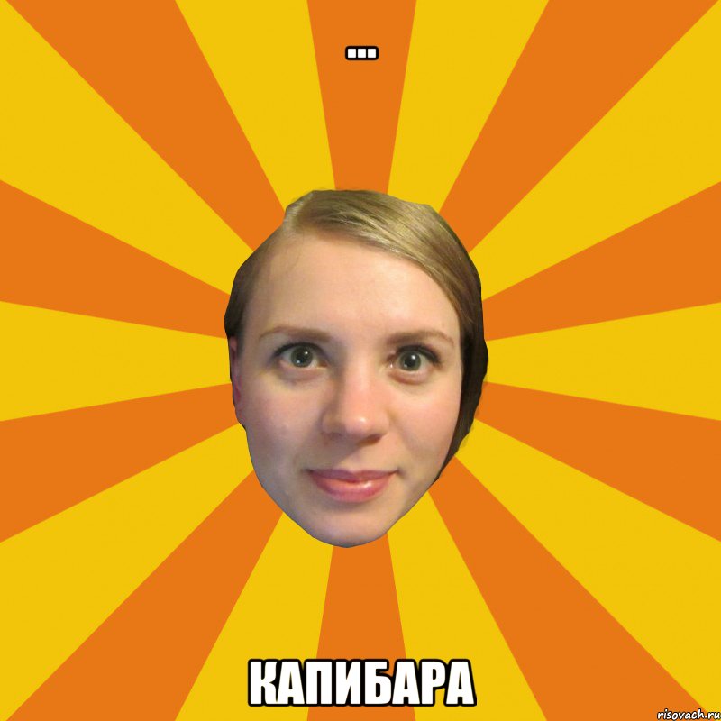 ... капибара