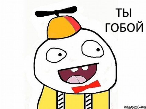 ты гобой