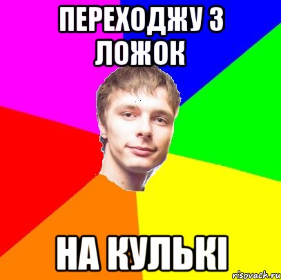 переходжу з ложок на кулькі