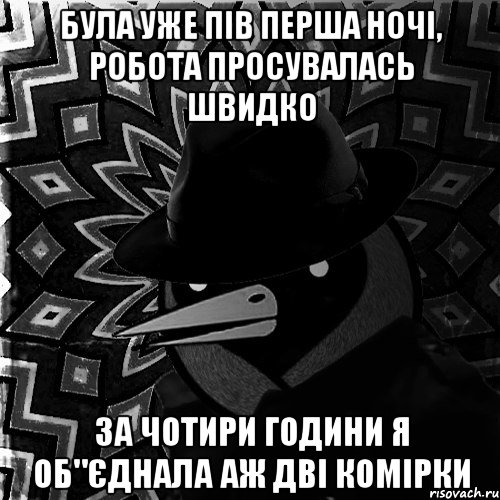 була уже пів перша ночі, робота просувалась швидко за чотири години я об"єднала аж дві комірки