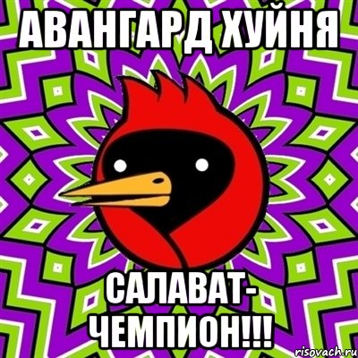 АВАНГАРД ХУЙНЯ Салават- чемпион!!!, Мем Омская птица