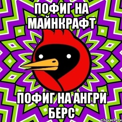 пофиг на майнкрафт пофиг на ангри берс, Мем Омская птица