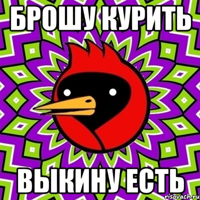 брошу курить выкину есть, Мем Омская птица