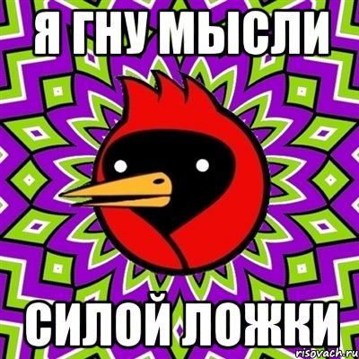 Я гну мысли Силой ложки, Мем Омская птица