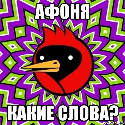 Афоня какие слова?, Мем Омская птица