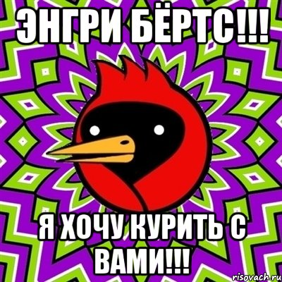 энгри бёртс!!! я хочу курить с вами!!!, Мем Омская птица