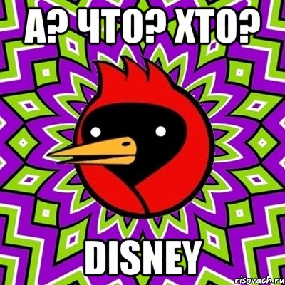 А? Что? Хто? Disney, Мем Омская птица