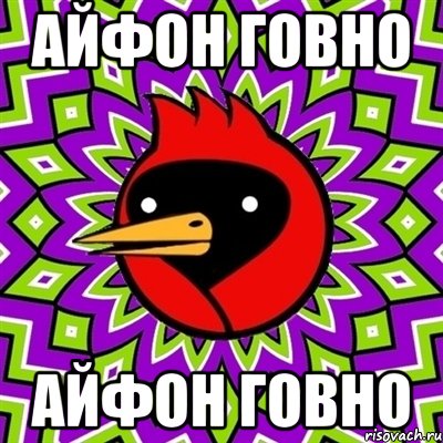 Айфон говно Айфон говно, Мем Омская птица