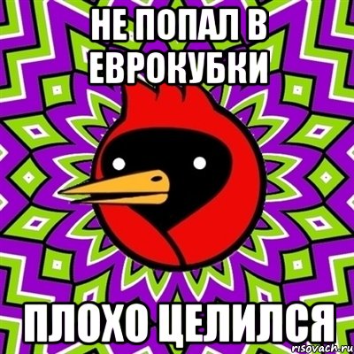 Не попал в Еврокубки Плохо целился, Мем Омская птица