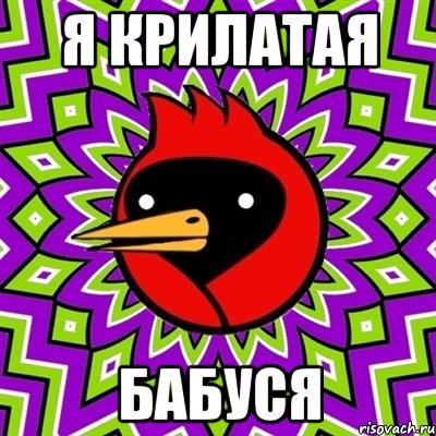 Я крилатая Бабуся, Мем Омская птица