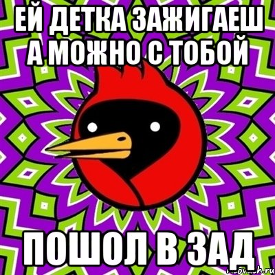 ей детка зажигаеш а можно с тобой пошол в зад, Мем Омская птица