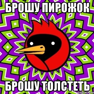 брошу пирожок брошу толстеть, Мем Омская птица