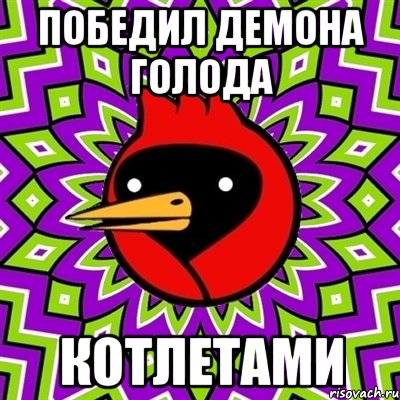 победил демона голода котлетами, Мем Омская птица