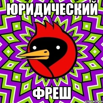 ЮРИДИЧЕСКИЙ ФРЕШ, Мем Омская птица