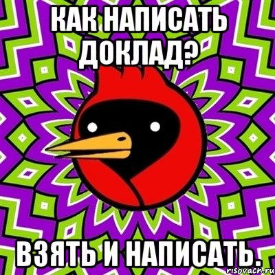 как написать доклад? взять и написать., Мем Омская птица