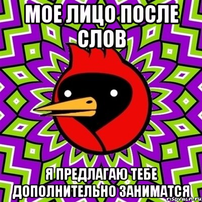 мое лицо после слов я предлагаю тебе дополнительно заниматся, Мем Омская птица