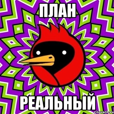 план реальный, Мем Омская птица