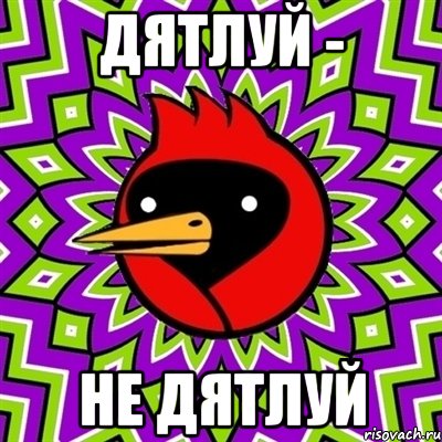 ДЯТЛУЙ - НЕ ДЯТЛУЙ, Мем Омская птица