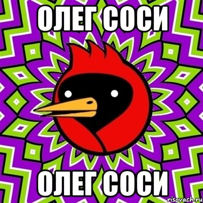 Олег соси Олег соси, Мем Омская птица