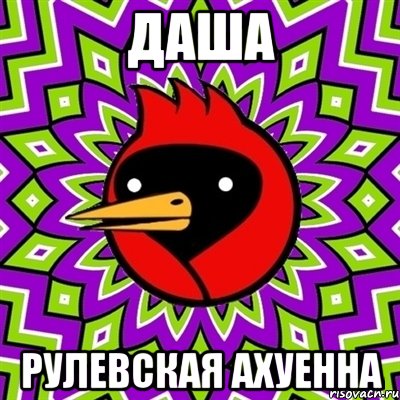 Даша Рулевская ахуенна, Мем Омская птица