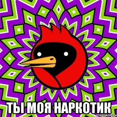  ТЫ МОЯ НАРКОТИК, Мем Омская птица