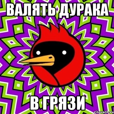 Валять дурака В грязи, Мем Омская птица