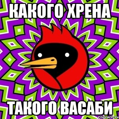 Какого хрена Такого васаби, Мем Омская птица