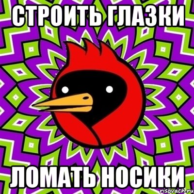 строить глазки ломать носики, Мем Омская птица