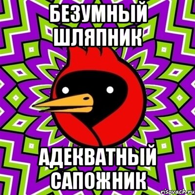Безумный шляпник адекватный сапожник, Мем Омская птица