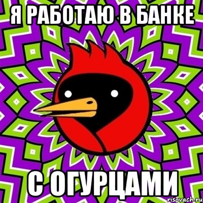 я работаю в банке с огурцами, Мем Омская птица