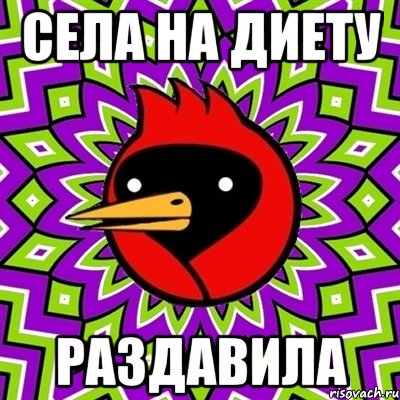 Села на диету раздавила, Мем Омская птица
