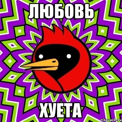 любовь хуета, Мем Омская птица