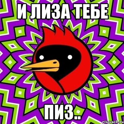 и лиза тебе пиз.., Мем Омская птица