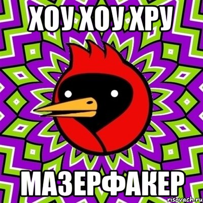 Хоу хоу хру Мазерфакер, Мем Омская птица