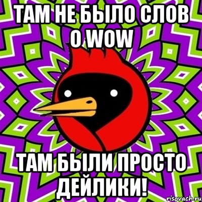 Там не было слов о WoW Там были просто дейлики!, Мем Омская птица
