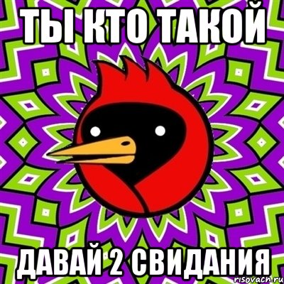 ТЫ КТО ТАКОЙ ДАВАЙ 2 СВИДАНИЯ, Мем Омская птица