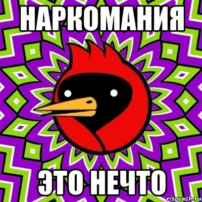 наркомания это нечто, Мем Омская птица