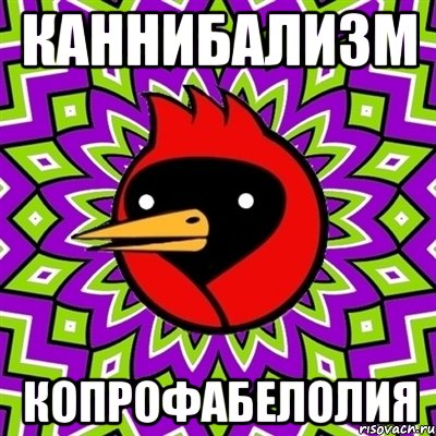 Каннибализм копрофабелолия, Мем Омская птица