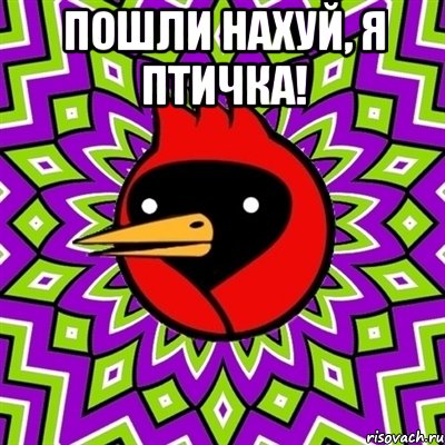пошли нахуй, я птичка! , Мем Омская птица