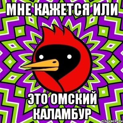 мне кажется или это омский каламбур, Мем Омская птица