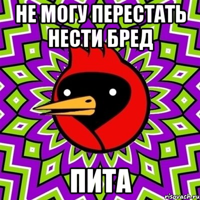 не могу перестать нести бред Пита, Мем Омская птица