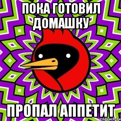 Пока готовил домашку Пропал аппетит, Мем Омская птица