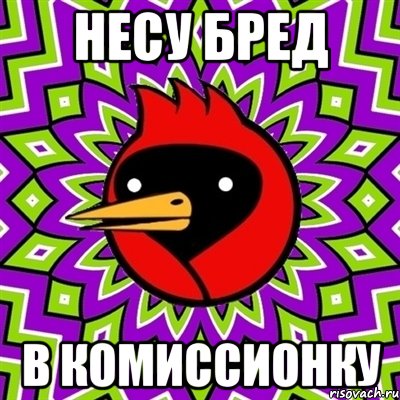 Несу бред в комиссионку, Мем Омская птица