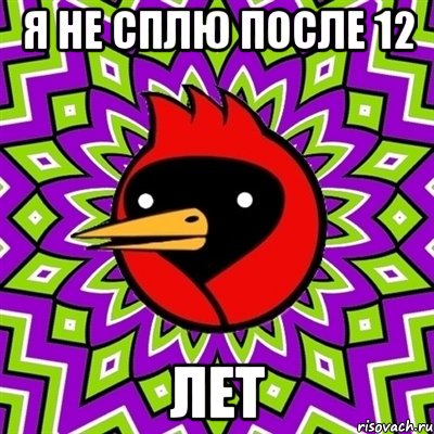 я не сплю после 12 лет, Мем Омская птица