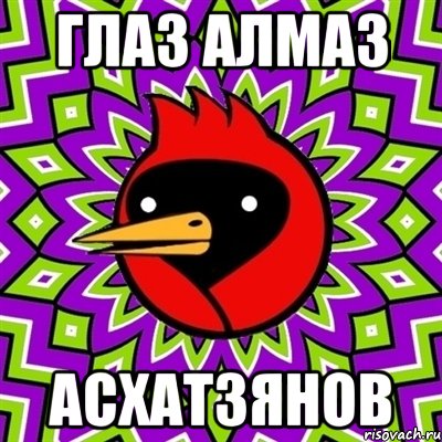 глаз Алмаз Асхатзянов, Мем Омская птица