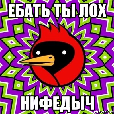 ебать ты лох нифедыч, Мем Омская птица