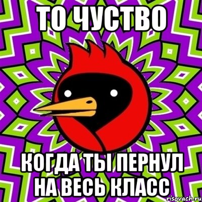 то чуство когда ты пернул на весь класс, Мем Омская птица