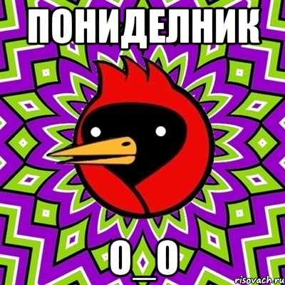 пОниДЕЛник О_о, Мем Омская птица